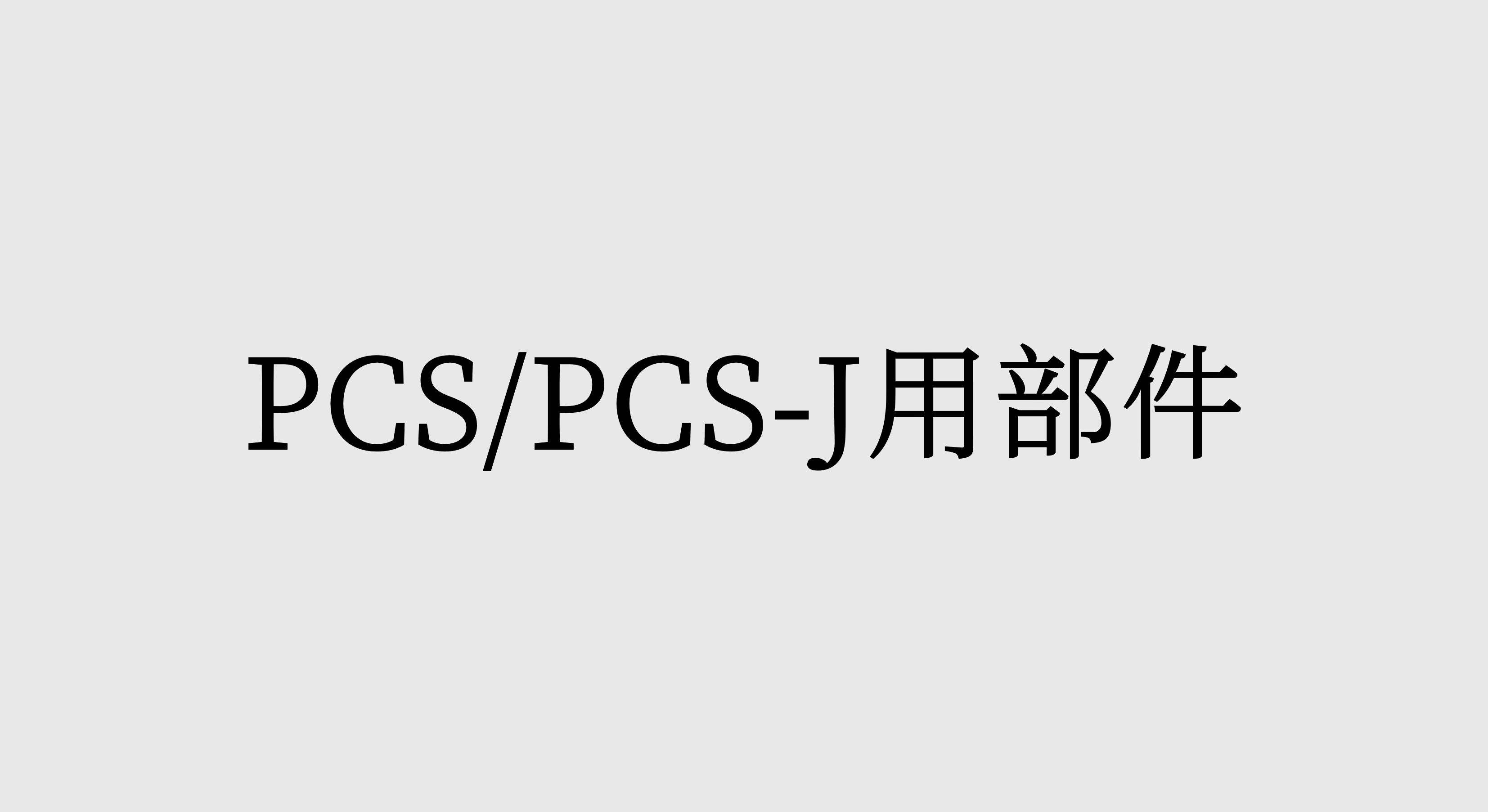 PCS/PCS-J用部件